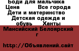 Боди для мальчика › Цена ­ 650 - Все города Дети и материнство » Детская одежда и обувь   . Ханты-Мансийский,Белоярский г.